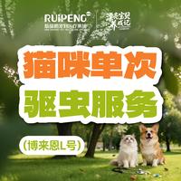 新瑞鹏全国 春防｜猫咪单次到店驱虫套餐（博来恩L号） 勃林格-博来恩（2.5-7.5kg）